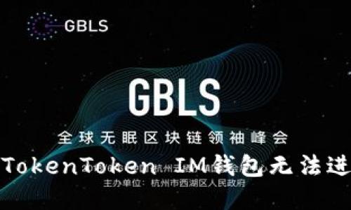 如何解决TokenToken IM钱包无法进入的问题