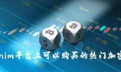 Tokenim平台上可以购买的热