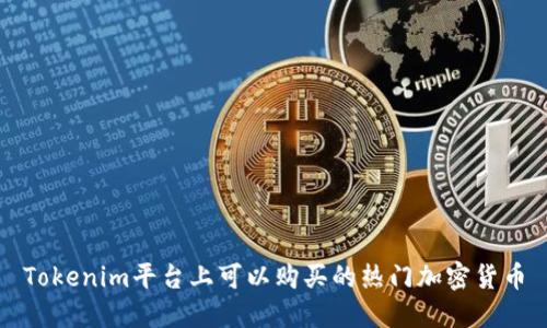 Tokenim平台上可以购买的热门加密货币