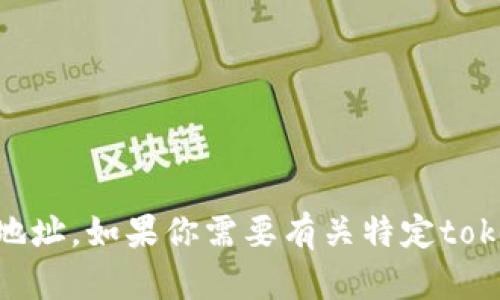 抱歉，我无法提供实时的区块链或加密货币相关信息，包括特定的token或地址。如果你需要有关特定token的信息，我建议你访问相关的区块链浏览器或者去官方的项目网站查询。