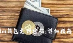 如何找回Tokenim钱包支付密