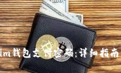 如何找回Tokenim钱包支付密码：详细指南与常见问题解答