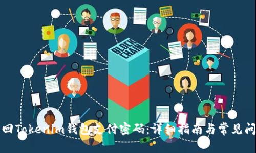 如何找回Tokenim钱包支付密码：详细指南与常见问题解答