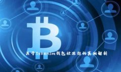     关于Tokenim钱包被冻结的