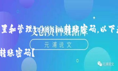 中间内容提示

为了帮助你更好地理解如何设置和管理tokenim转账密码，以下是一个易于理解且的内容构架。

如何安全设置和管理Tokenim转账密码？