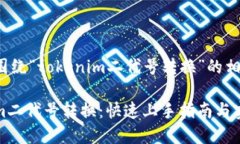 以下是围绕“tokenim二代号