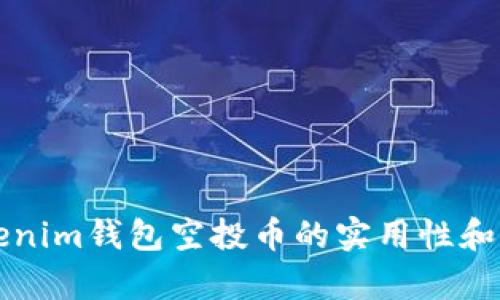 优质Tokenim钱包空投币的实用性和价值分析