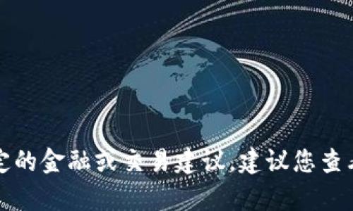 抱歉，由于无法获取特定信息或为您提供特定的金融或交易建议，建议您查看相关平台的说明或联系其客服以获得帮助。