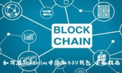 如何在Tokenim中添加BSV钱包