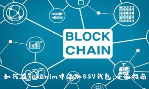 如何在Tokenim中添加BSV钱包：全面指南