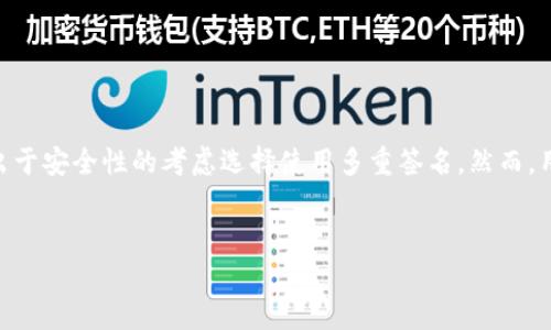 在区块链和加密货币的世界里，多重签名（Multisig）是一种安全措施，用于增强资产的保护。在tokenim这类平台上，用户可能会出于安全性的考虑选择使用多重签名。然而，用户在使用多重签名时，有时可能会面临资产找回的难题。以下是关于这一主题的分析，包括、关键词、大纲及解答相关问题的结构。

### 
tokenim多重签名技术解析：如何找回丢失资产？