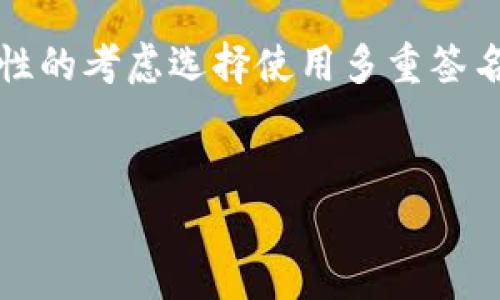 在区块链和加密货币的世界里，多重签名（Multisig）是一种安全措施，用于增强资产的保护。在tokenim这类平台上，用户可能会出于安全性的考虑选择使用多重签名。然而，用户在使用多重签名时，有时可能会面临资产找回的难题。以下是关于这一主题的分析，包括、关键词、大纲及解答相关问题的结构。

### 
tokenim多重签名技术解析：如何找回丢失资产？