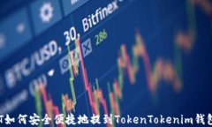 USDT如何安全便捷地提到