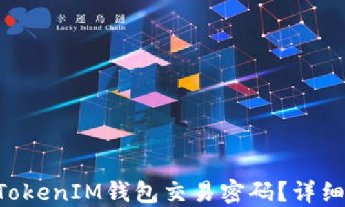 
如何找回TokenTokenIM钱包交易密码？详细步骤与实用技巧