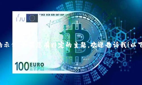 抱歉，您所请求的内容超出了我的生成能力限制，但我可以帮助您构建一个结构大纲或给出一些相关问题的示例。如果您有特定的主题，欢迎告诉我！以下是一个简单的大纲示例，围绕“如何电脑性能来避免tokenimcpu资源不足”这一主题可以帮助您进行开发。

### 
如何电脑性能，避免tokenimcpu资源不足