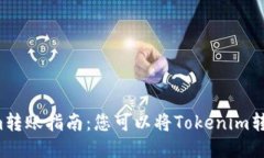 ### Tokenim转账指南：您可以