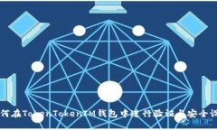 如何在TokenTokenIM钱包中进