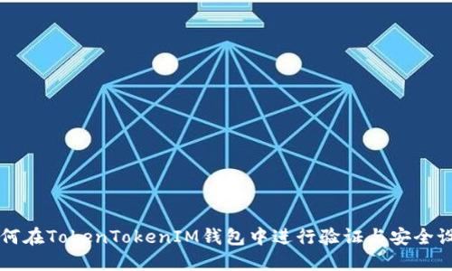 如何在TokenTokenIM钱包中进行验证与安全设置