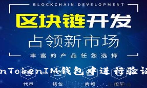 如何在TokenTokenIM钱包中进行验证与安全设置