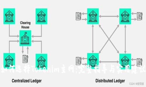如何选择Tokenim主网：完整指导与实用建议