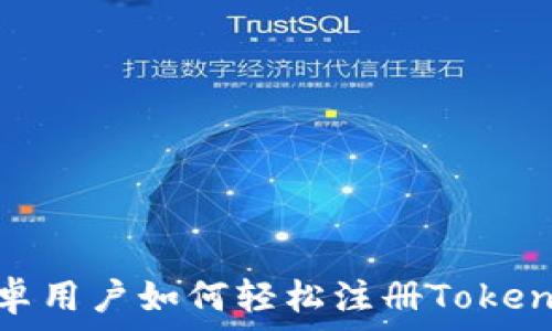   
安卓用户如何轻松注册TokenIM