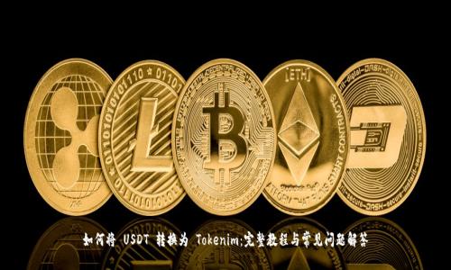 如何将 USDT 转换为 Tokenim：完整教程与常见问题解答