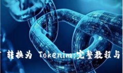 如何将 USDT 转换为 Tokeni