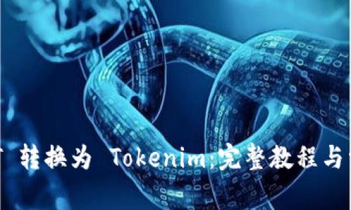 如何将 USDT 转换为 Tokenim：完整教程与常见问题解答