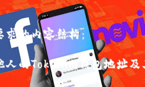 以下是您要求的内容结构：

如何查询他人的Tokenim钱包地址及其交易信息