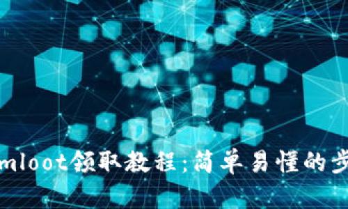 Tokenimloot领取教程：简单易懂的步骤指南