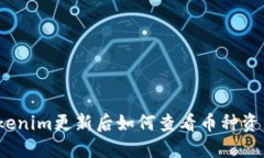Tokenim更新后如何查看币种
