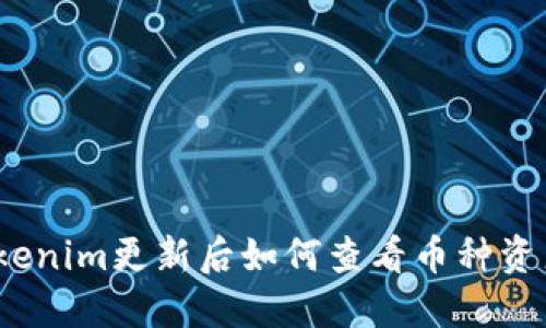 Tokenim更新后如何查看币种资产？
