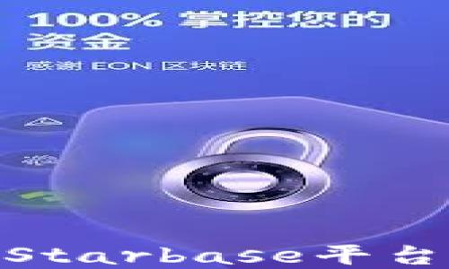 
如何在Tokenim Starbase平台上加速项目成长?