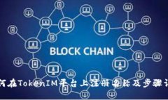 如何在TokenIM平台上注册名