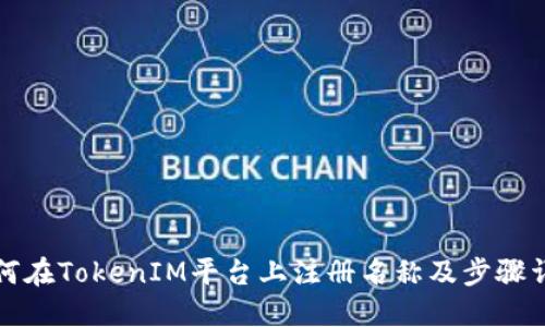 如何在TokenIM平台上注册名称及步骤详解