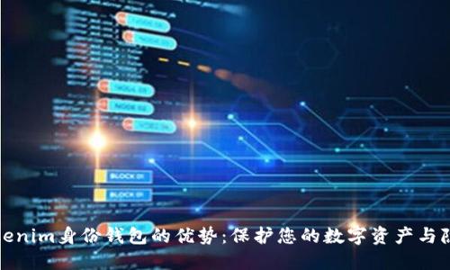 Tokenim身份钱包的优势：保护您的数字资产与隐私