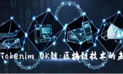 深入解析Tokenim OK链：区块