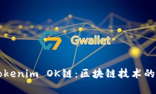 深入解析Tokenim OK链：区块链技术的未来和应用