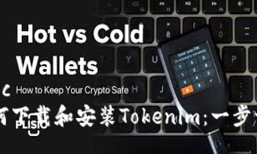 statistic
    如何下载和安装Tokenim：一步一步教程