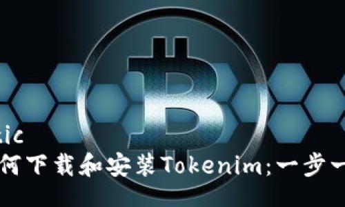 statistic
    如何下载和安装Tokenim：一步一步教程