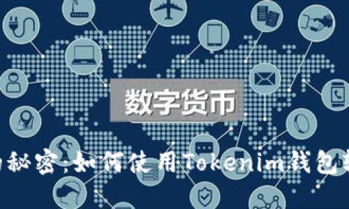解锁火币网ETH提币的秘密：如何使用Tokenim钱包轻松管理你的数字资产