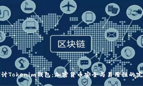 深入探讨Tokenim钱包：加密货币安全与易用性的完美结合