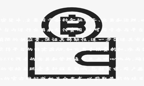 Tokenim的BITE代币是Tokenim平台的原生加密货币，主要用于各种金融服务、交易和治理。以下是关于BITE代币的一些要点：

1. **用途**: BITE代币不仅用于在Tokenim平台内进行交易和支付费用，还可用于参与平台治理，允许持有者对项目的未来发展进行投票。

2. **铸造与供应**: BITE代币通常会有一个有限的供应量，保证其稀缺性，进一步促进其市场价值。

3. **奖励机制**: 持有BITE代币的用户可以获得平台的特定奖励，如交易手续费折扣、参与流动性挖矿等。

4. **去中心化**: 作为区块链项目的一部分，BITE代币的交易和管理通常是去中心化的，确保透明和安全。

5. **市场表现**: 如任何加密货币，BITE代币的市场表现受多种因素影响，包括需求、用户基础、市场情绪等。

如果您想了解更详细的信息，建议参考Tokenim的官方网站或相关白皮书，以获取最新的项目更新和发展动态。
