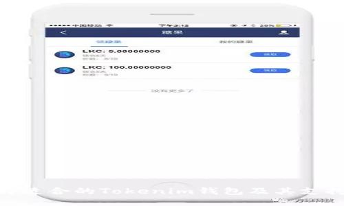 如何选择适合的Tokenim钱包及其支持的公链