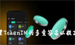 如何设置TokenIM的多重签名