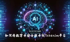 如何将数字币安全提币到