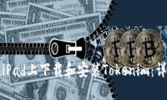 如何在iPad上下载和安装