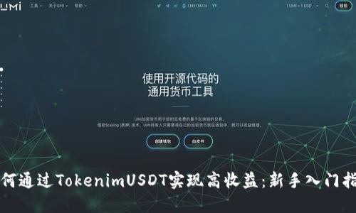 如何通过TokenimUSDT实现高收益：新手入门指南