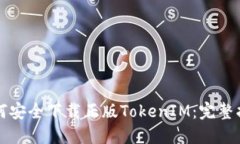 如何安全下载正版TokenIM：
