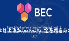 如何在OK链上添加TokenIM: